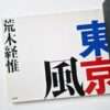 Tokyo Style Nobuyoshi Araki 4
