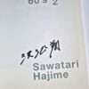 60’s 2 Hajime Sawatari 3
