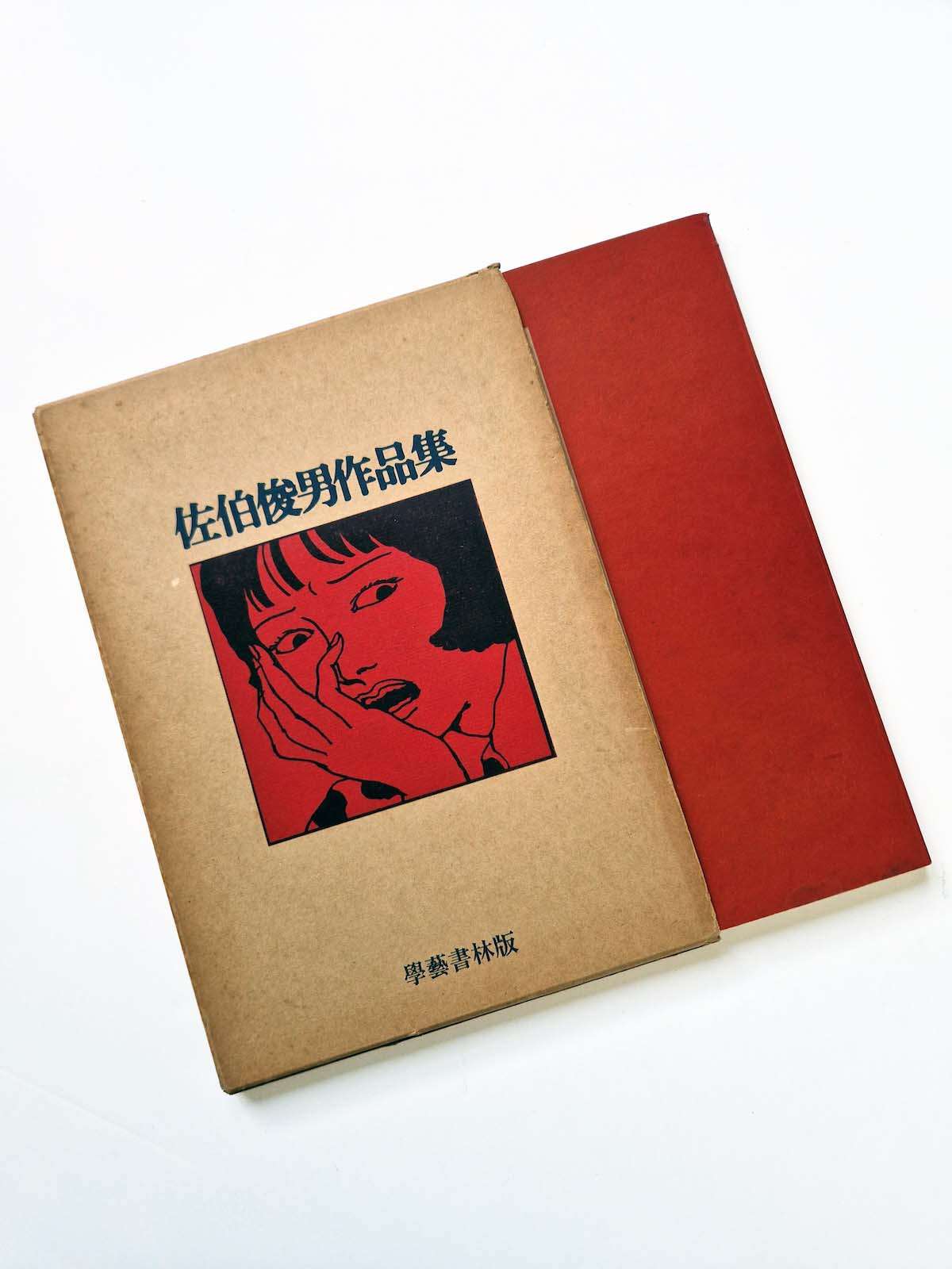 Toshio Saeki Sakuhin shu 1971 box 2
