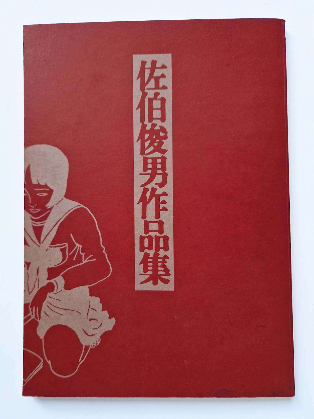 Toshio Saeki Sakuhin shu 1971 cover