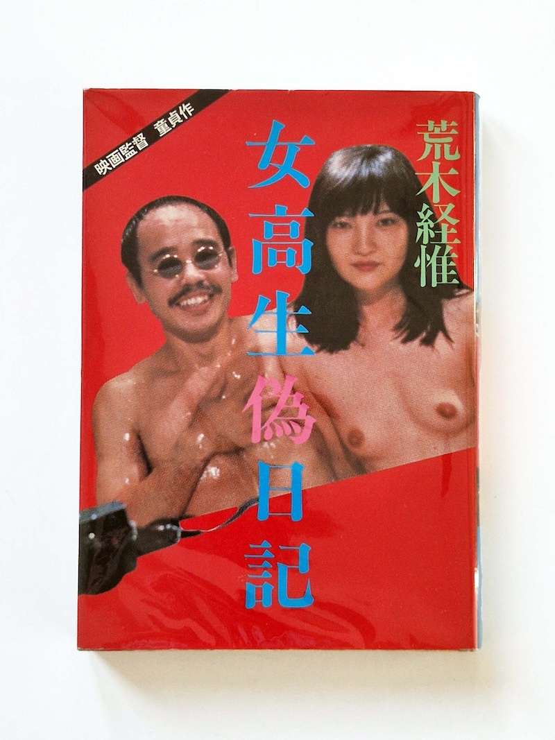 Fake Diary of a High School Girl Nobuyoshi Araki 1 Fake Diary of a High School Girl Nobuyoshi Araki 1