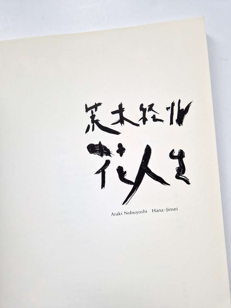 Hana Jinsei Nobuyoshi Araki 8