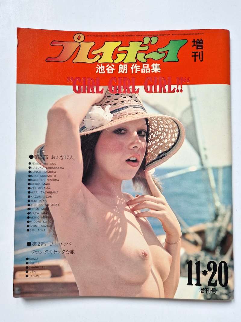 GIRL GIRL GIRL!! 1972 Playboy Hogara Iketani 3